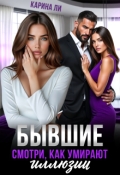 Обложка книги "Бывшие. Смотри, как умирают иллюзии"