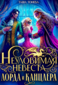 Обложка книги "Неуловимая невеста лорда и канцлера"