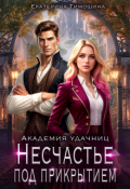 Обложка книги "Несчастье под прикрытием. Академия удачниц"