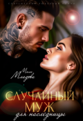Обложка книги "Случайный муж для наследницы"