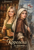 Обложка книги "Королева по договору."