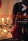 Обложка книги "Последний урок влюбленного сердца"