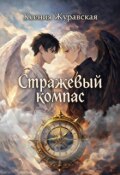 Обложка книги "Стражевый компас"