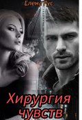 Обложка книги "Хирургия чувств"
