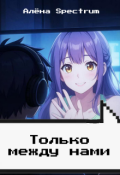 Обложка книги "Только между нами: финал А "Я согласен""