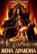 Обложка книги "(не)законная жена дракона"