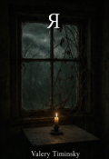 Обложка книги "Я"