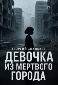 Обложка книги "Девочка из мёртвого города"
