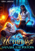 Обложка книги "Истинная загадка для ректора"