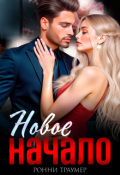 Обложка книги "Новое начало"