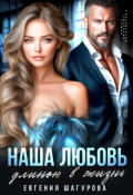 Обложка книги "Наша любовь длиною в жизнь"