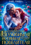 Обложка книги "Неуловимая истинная повелителя"