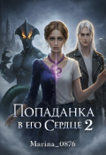 Обложка книги "Попаданка в его сердце 2"