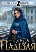 Обложка книги "Падшая"
