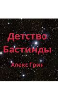 Обложка книги "Детство Бастинды"