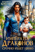 Обложка книги "Император драконов срочно ищет няню"