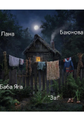 Обложка книги "И страшно и интересно "