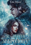 Обложка книги "Я - плата зверолову"