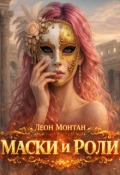 Обложка книги "Маски и роли"