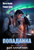 Обложка книги "Попаданка для капитана"