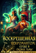 Обложка книги "Воскрешенная некромантом: сердце в оковах тьмы"