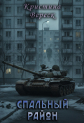 Обложка книги "Спальный район"