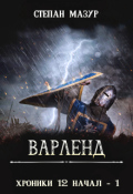 Обложка книги "Варленд"