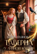 Обложка книги "Таверна "У лунной кошки""