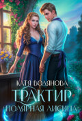 Обложка книги "Трактир "Полярная лисица""