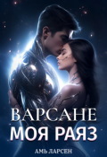 Обложка книги "Варсане. Моя Раяз"