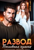 Обложка книги "Развод. Последняя измена"