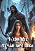 Обложка книги "Чудовище туманного леса"
