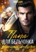 Обложка книги "Папа для Бельчонка. Вернуть бывшую"