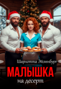 Обложка книги "Малышка на десерт"