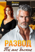 Обложка книги "Развод. Ты мне должна"