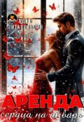 Обложка книги "Аренда сердца на январь"