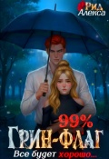 Обложка книги "99% Грин-Флаг: Всё будет хорошо"