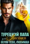 Обложка книги "Турецкий папа для Лисёнка. Верну тебя, любимая"
