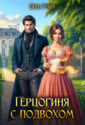Обложка книги "Герцогиня с подвохом"