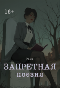 Обложка книги "Запретная поэзия"