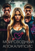 Обложка книги "Мой сводный апокалипсис"