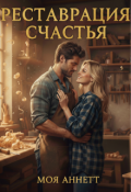 Обложка книги "Реставрация счастья"