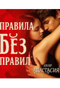 Обложка книги "Правила без правил "