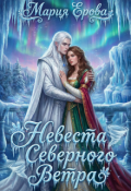 Обложка книги "Невеста северного ветра"