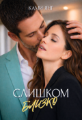 Обложка книги "Слишком близко"