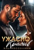 Обложка книги "Ужасно красив "