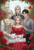 Обложка книги "Не та невеста"