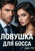 Обложка книги "Ловушка для босса"