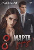 Обложка книги "8 марта, зараза!"