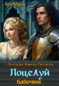 Обложка книги "Поцелуй бабочки"